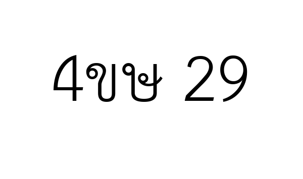 4ขษ 29